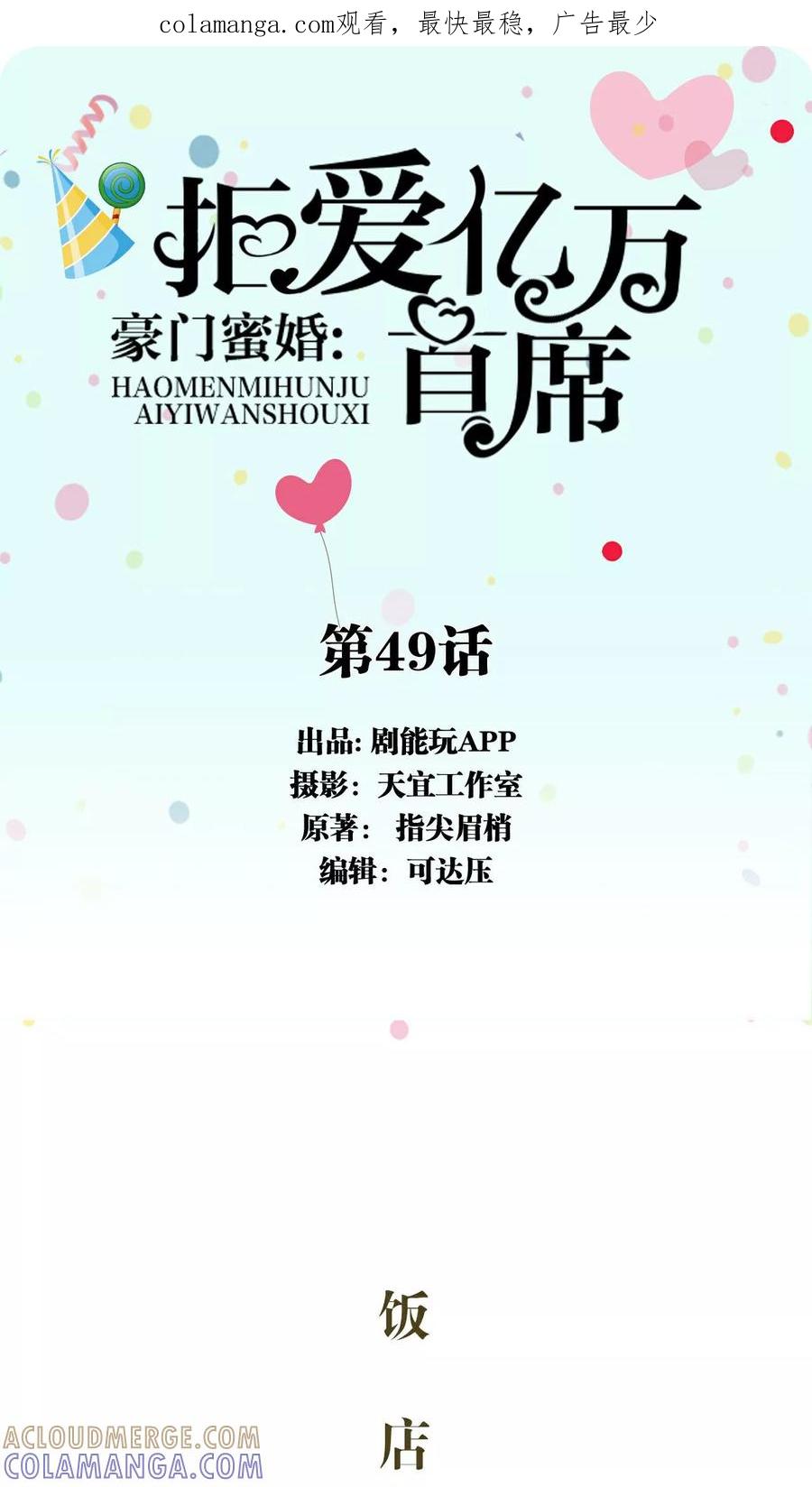 《豪门蜜婚：拒爱亿万首席》第49话 第1页