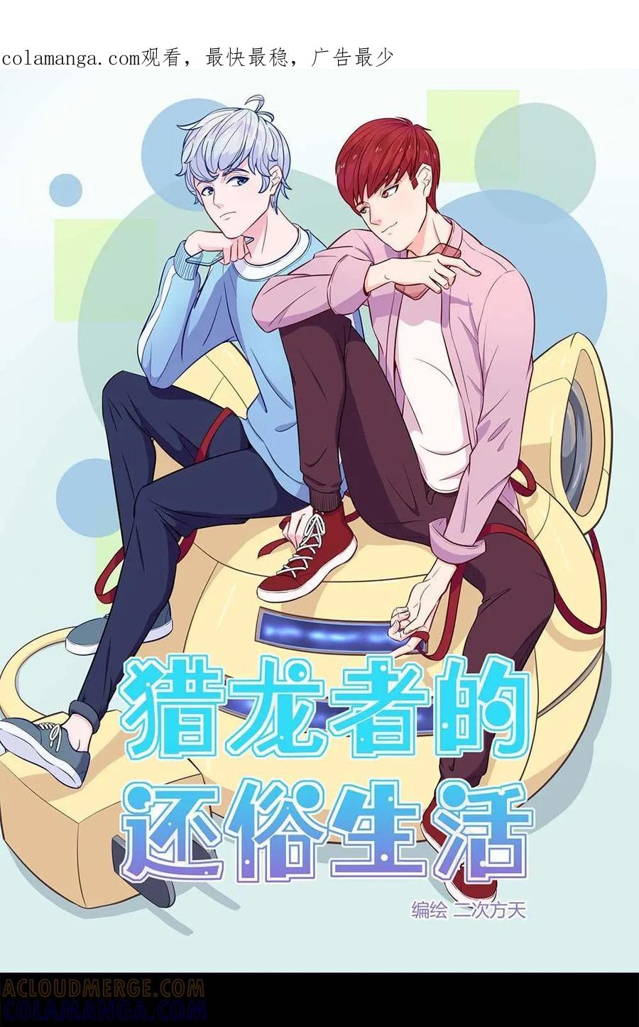 猎龙者的还俗生活 第5话：你的小二已上线 第1页