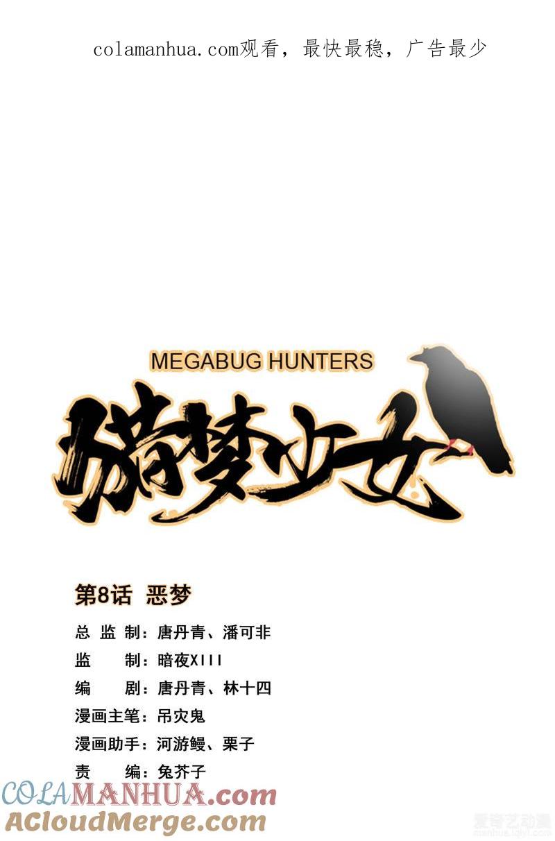 《猎梦少女》第8话 恶梦 第1页
