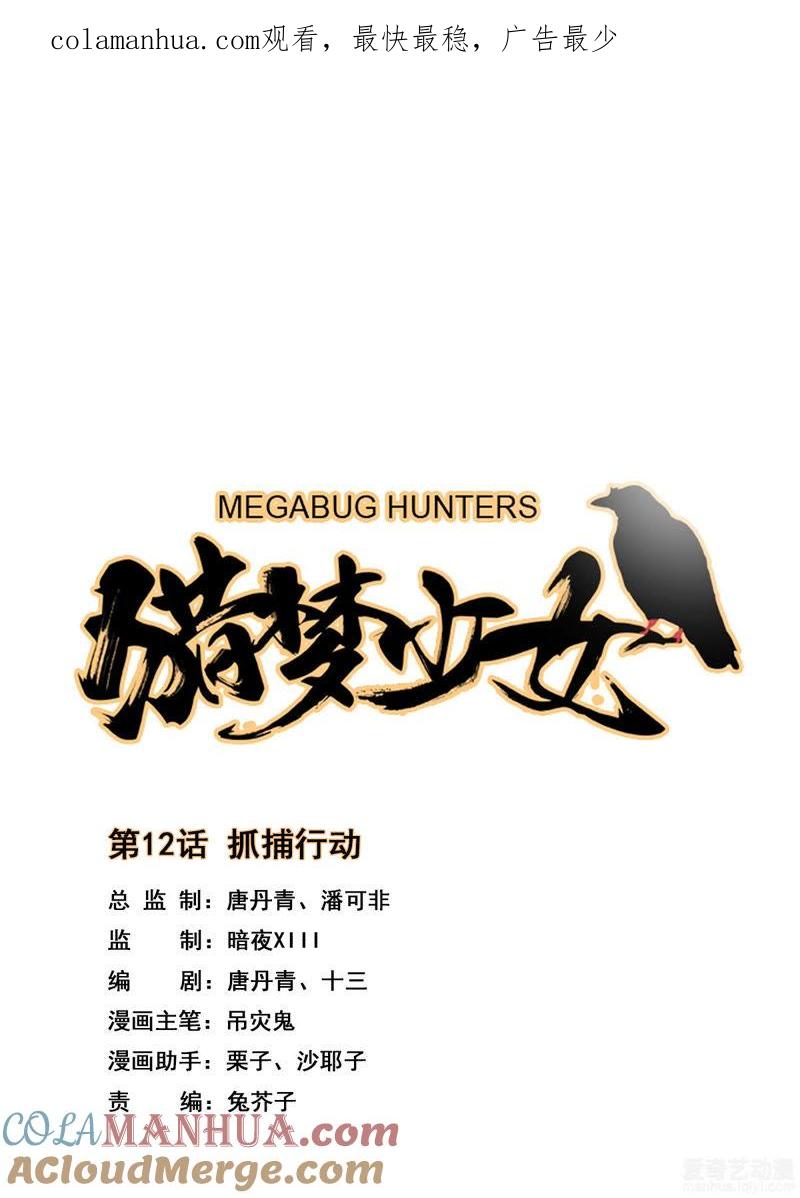 《猎梦少女》第12话 抓捕行动 第1页