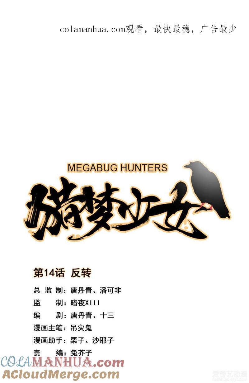 《猎梦少女》第14话 反转 第1页