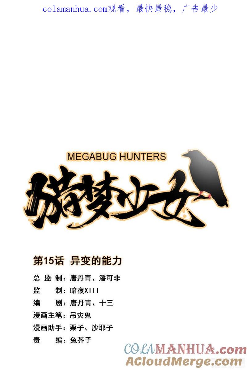 《猎梦少女》第15话 异变的能力 第1页