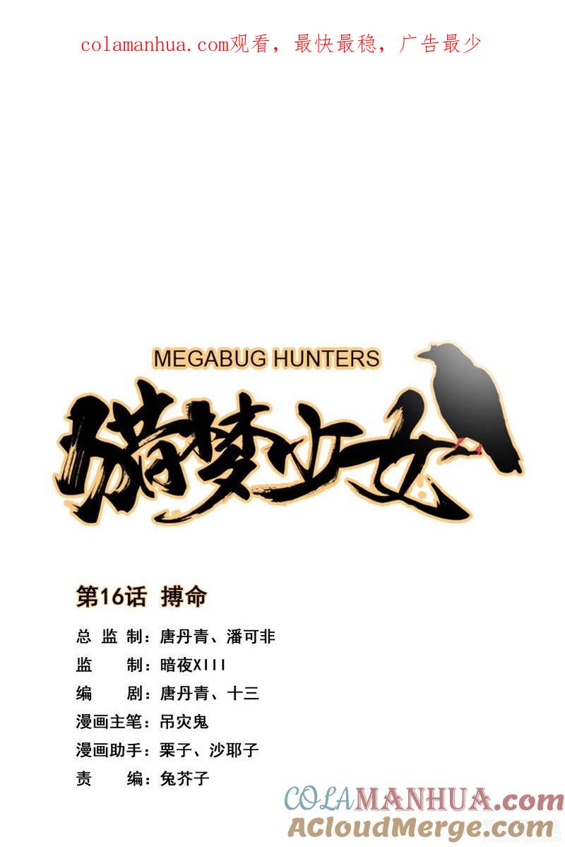 《猎梦少女》第16话 搏命 第1页