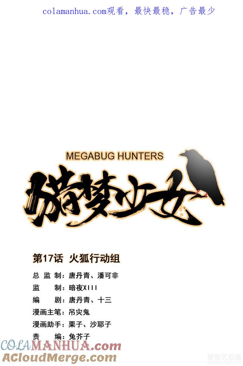 《猎梦少女》第17话 火狐行动组 第1页