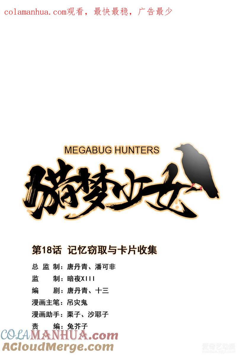《猎梦少女》第18话 记忆窃取与卡片收集 第1页