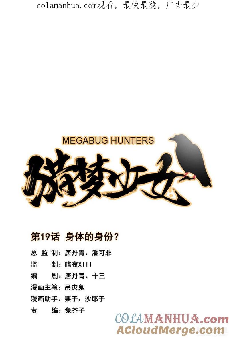《猎梦少女》第19话 身体的身份？ 第1页