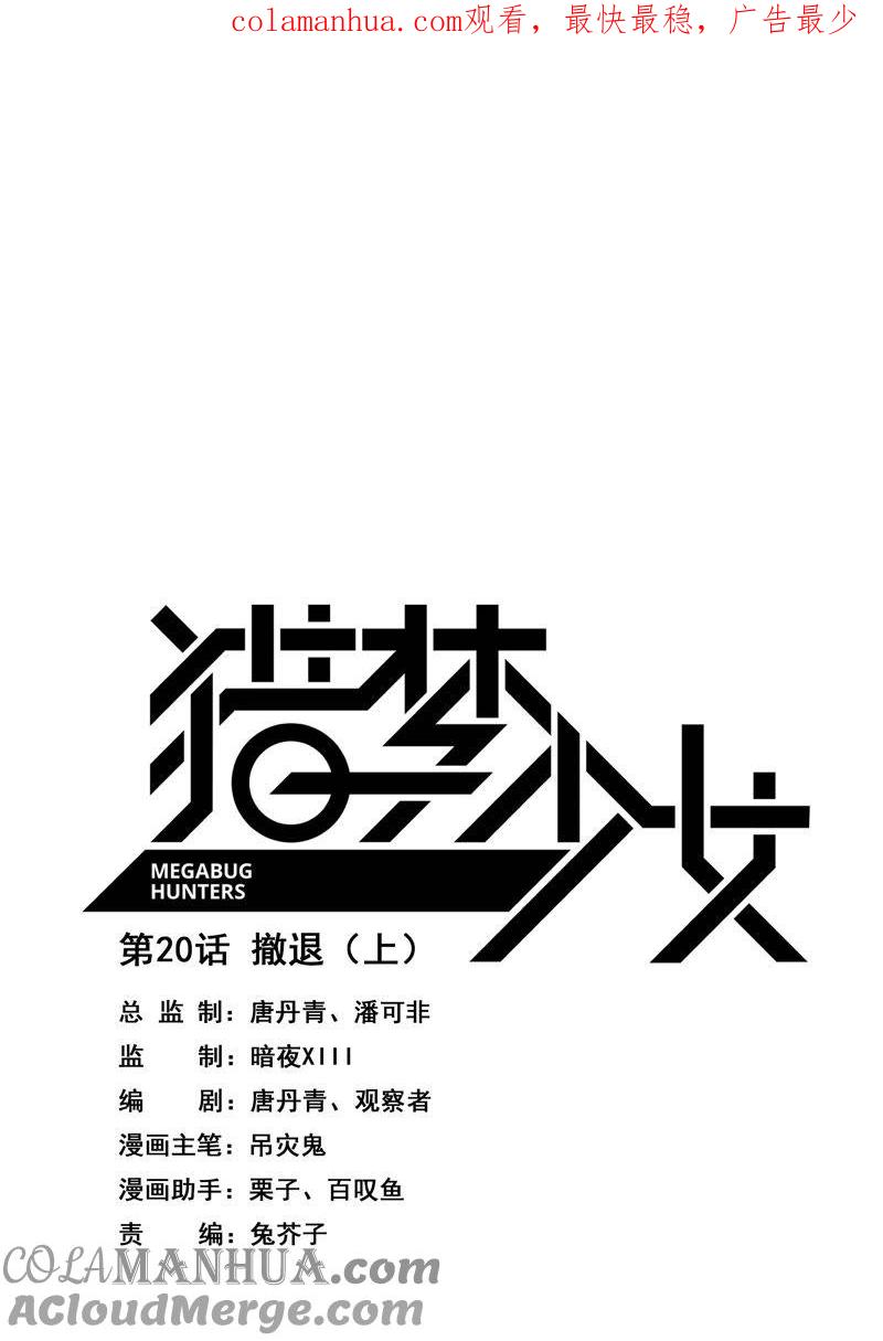 《猎梦少女》第20话 撤退（上） 第1页