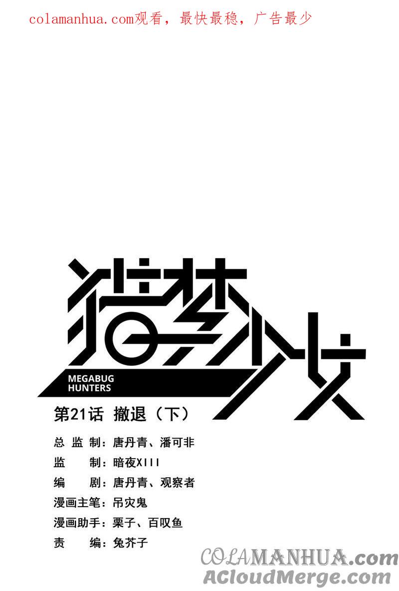 《猎梦少女》第21话 撤退（下） 第1页
