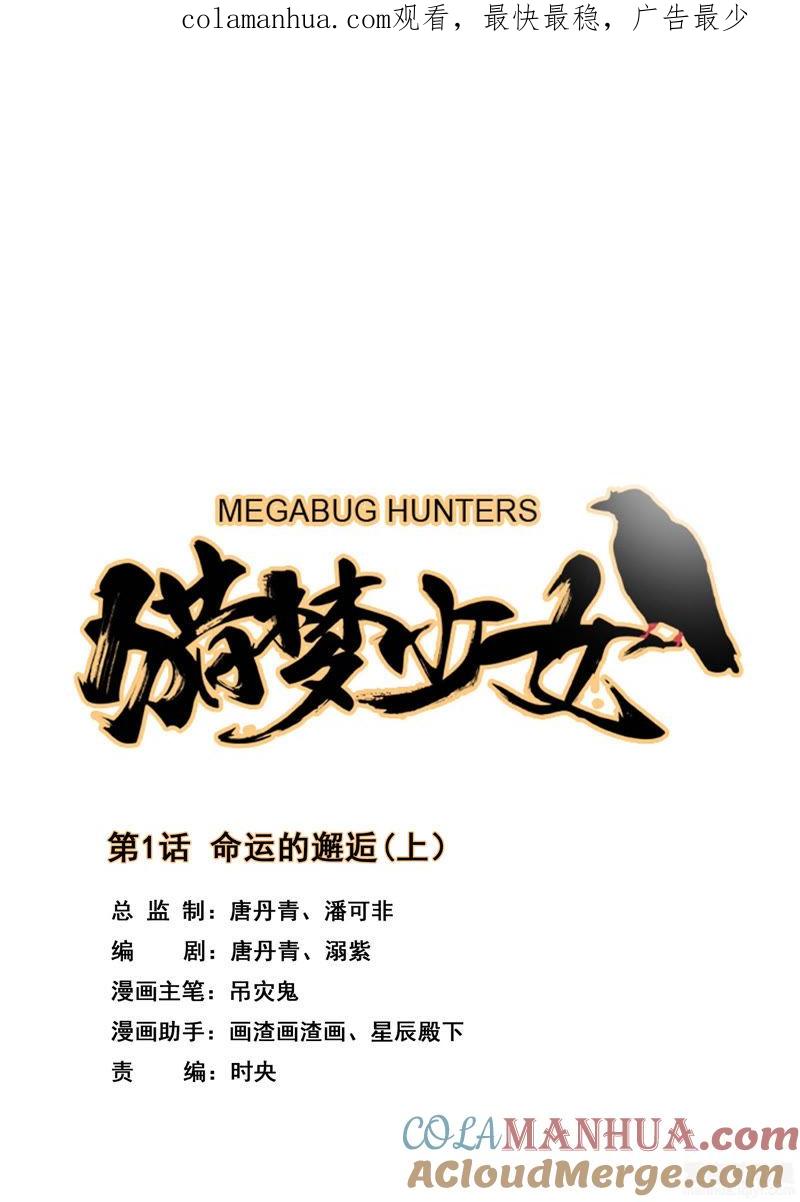 《猎梦少女》第1话 命运的邂逅（上） 第1页