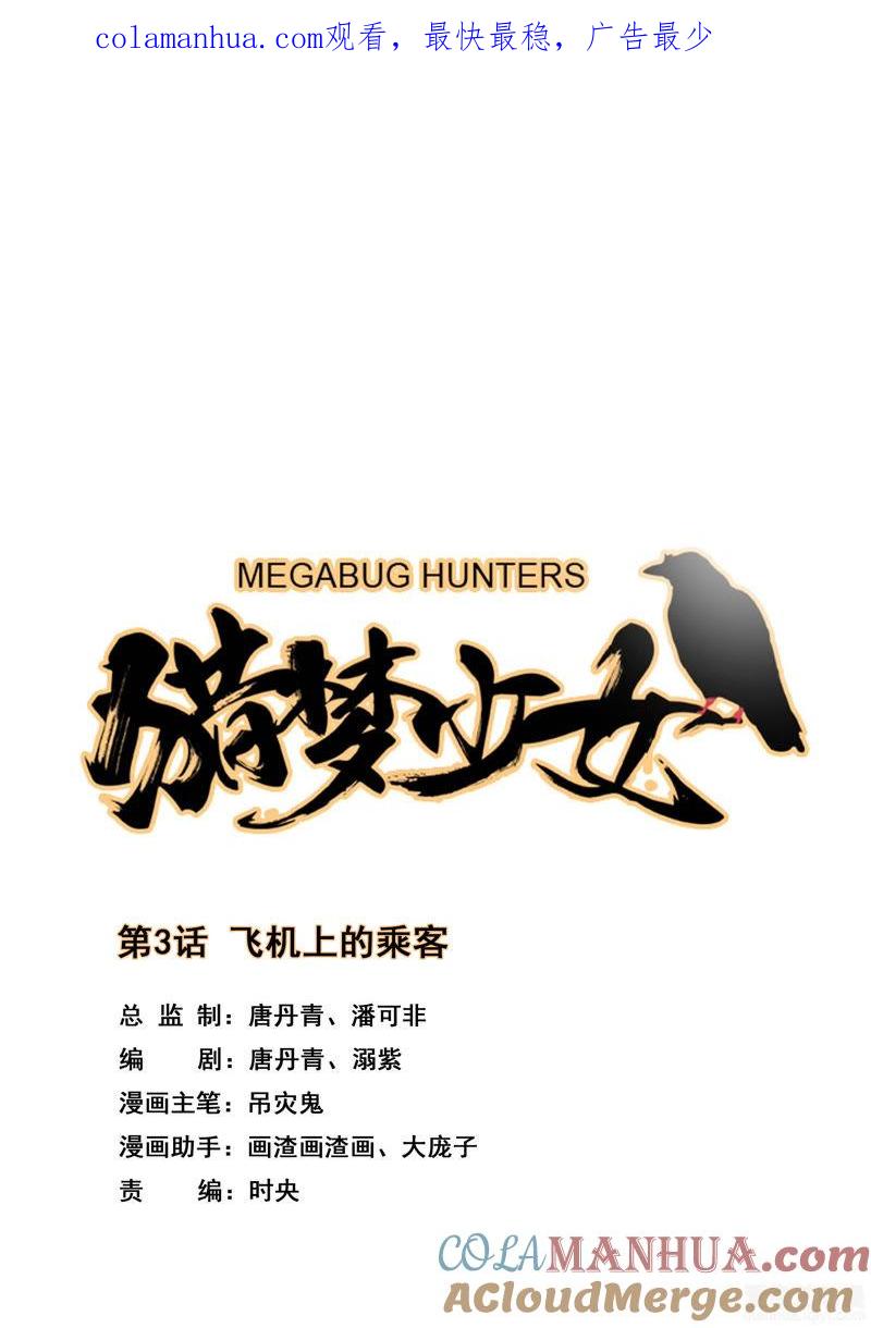 《猎梦少女》第3话 飞机上的乘客 第1页