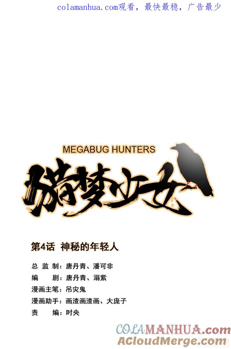 《猎梦少女》第4话 神秘的年轻人 第1页