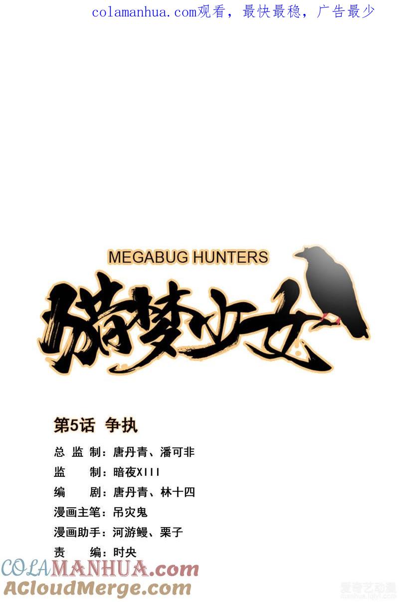 《猎梦少女》第5话 争执 第1页
