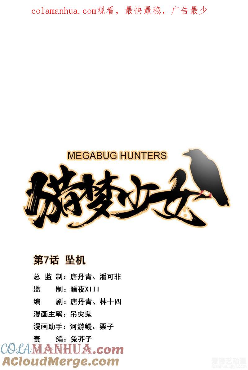 《猎梦少女》第7话 坠机 第1页