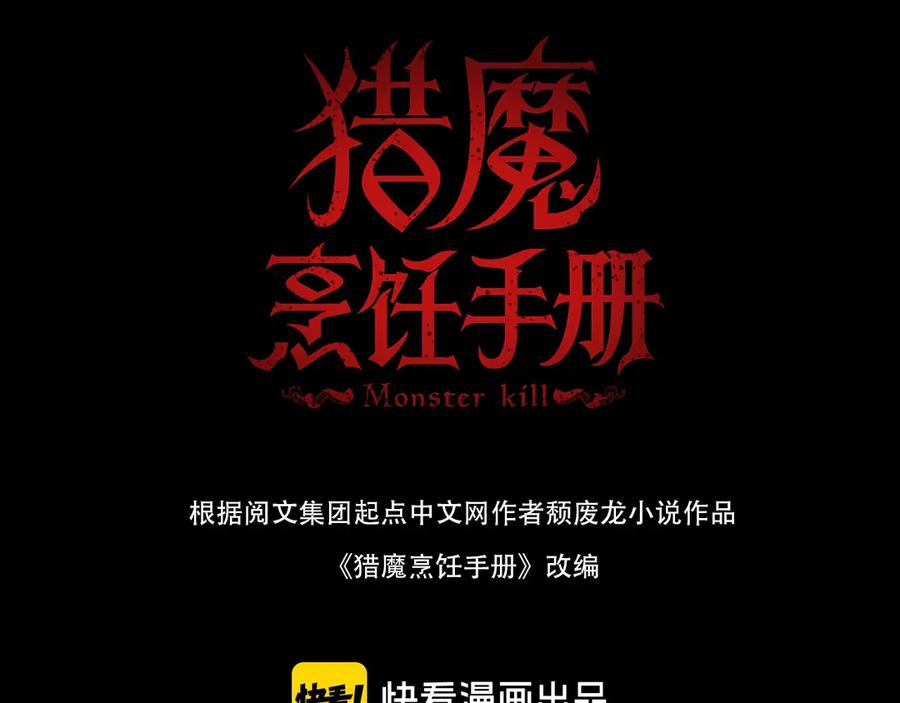 《猎魔烹饪手册》第18话 引敌入瓮！ 第3页