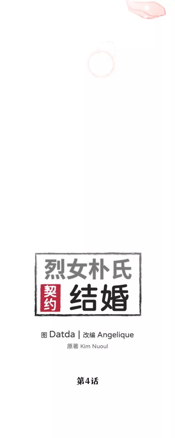 《烈女朴氏契约结婚》第4话 第5页