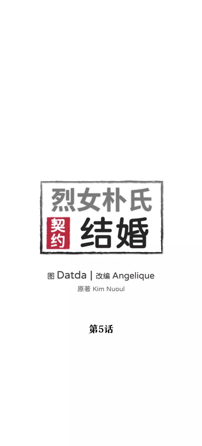 《烈女朴氏契约结婚》第5话 第11页