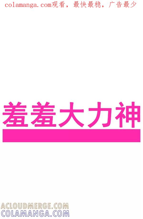 《羞羞大力神》第54话 第1页