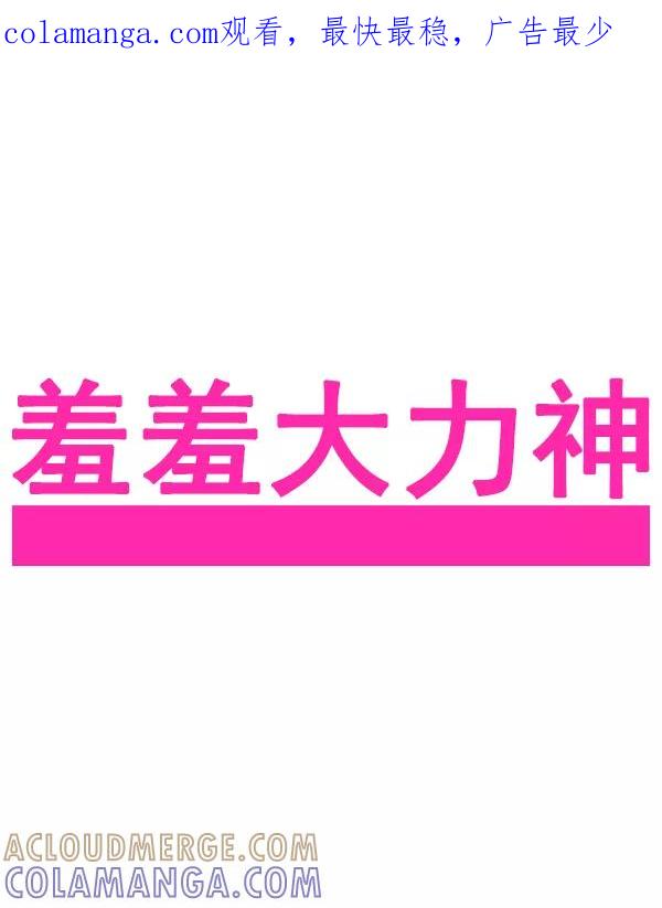 《羞羞大力神》第56话 第1页