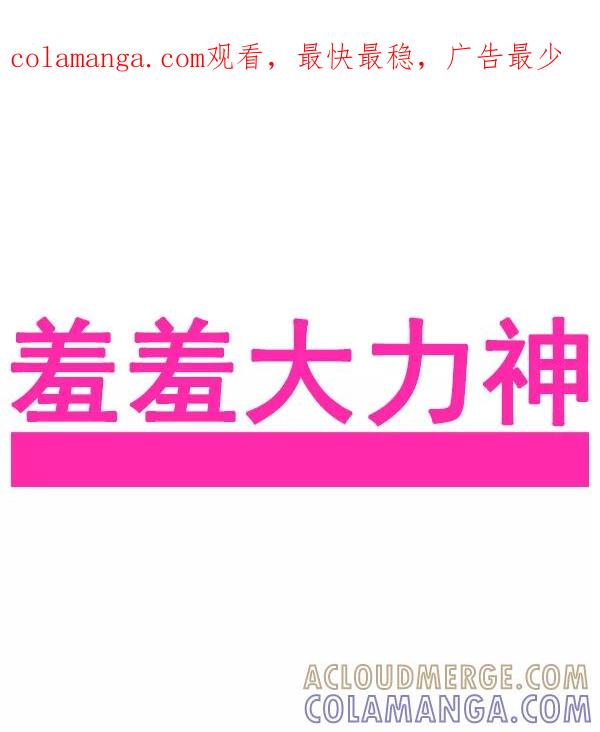 《羞羞大力神》第57话 第1页