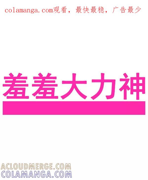 《羞羞大力神》第58话 第1页