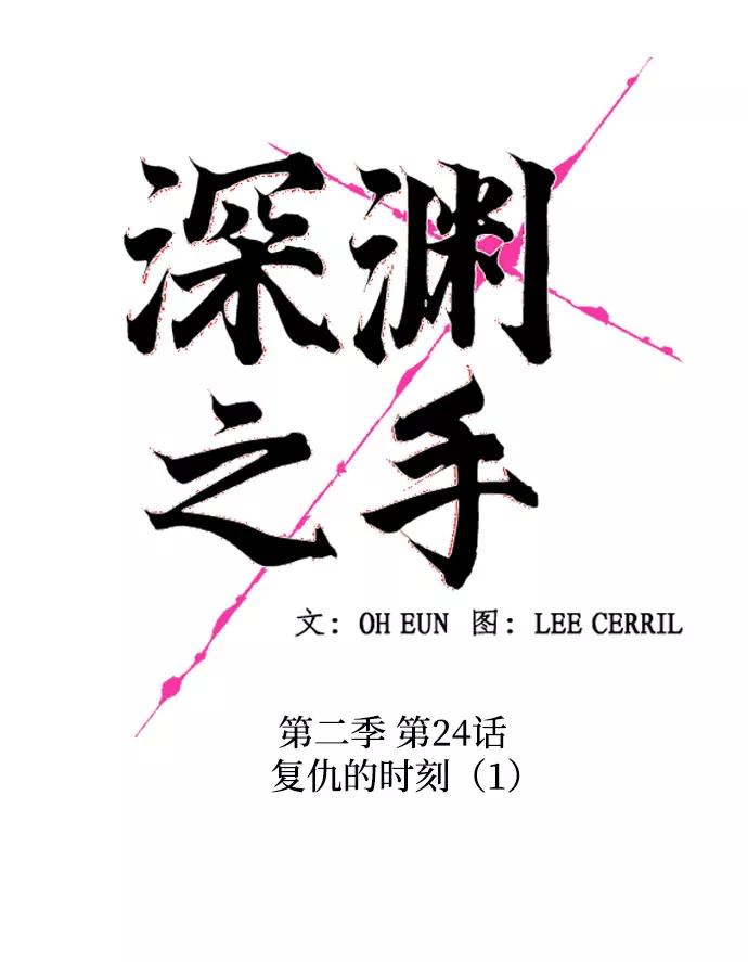 《深渊之手》[第二季] 第24话 复仇时刻（1） 第8页