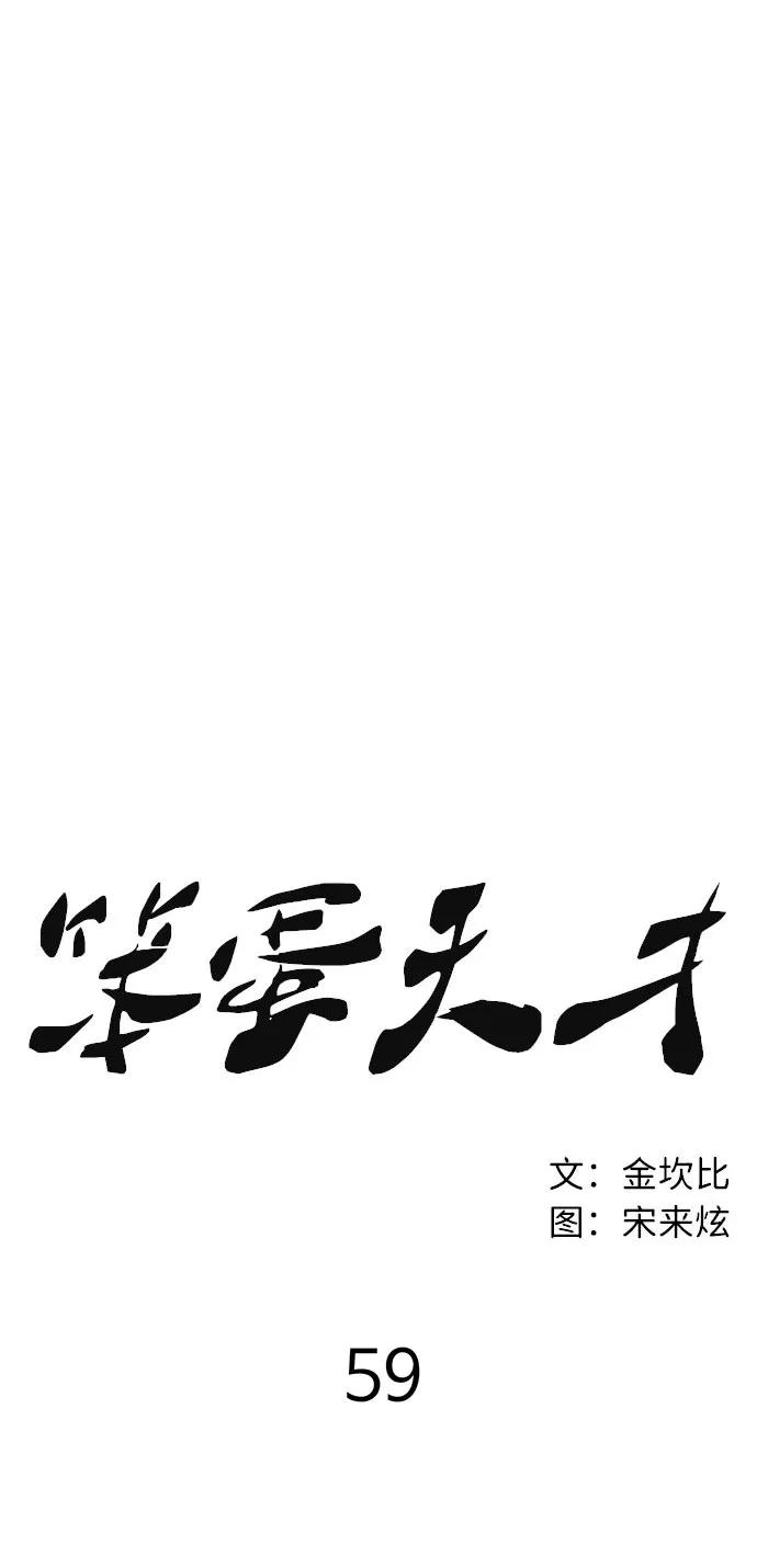 《笨蛋天才》第59话 第12页