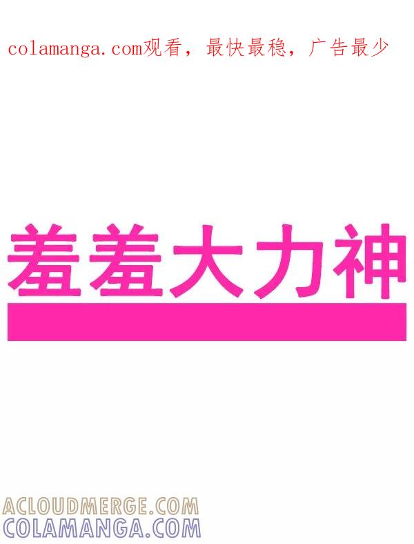 《羞羞大力神》第59话 第1页