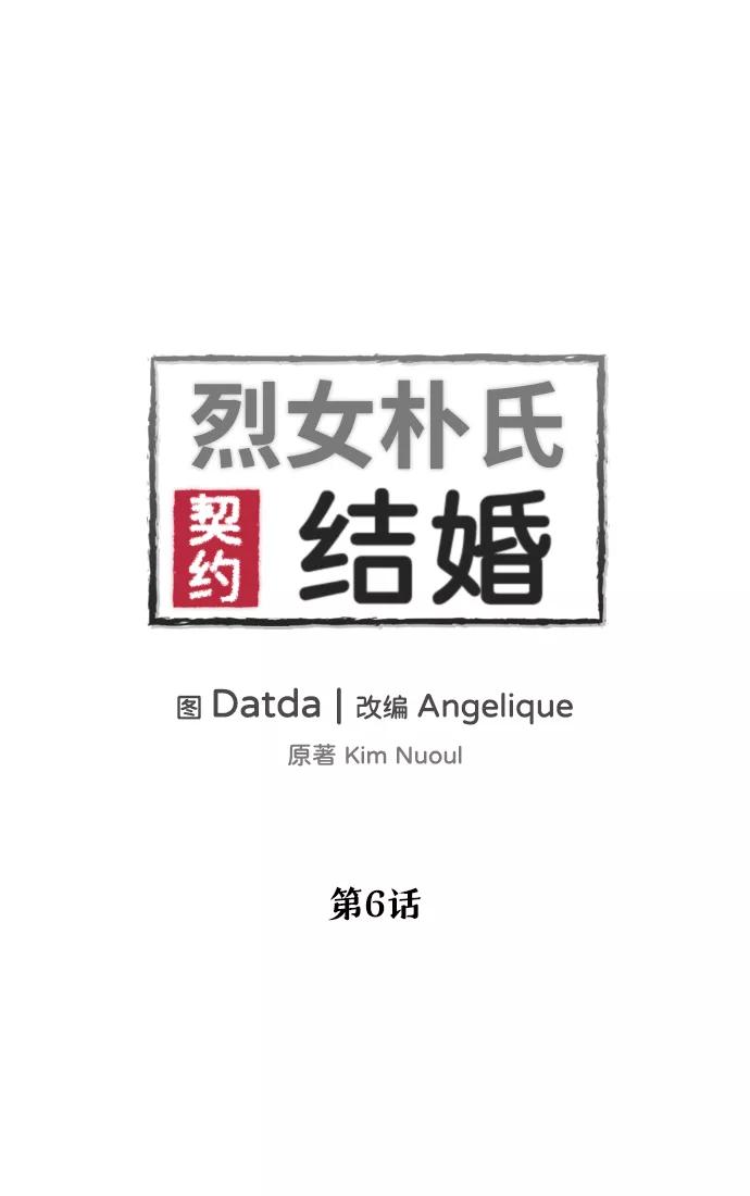 《烈女朴氏契约结婚》第6话 第2页