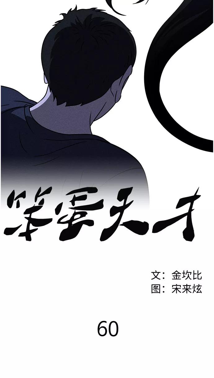 《笨蛋天才》第60话 第12页