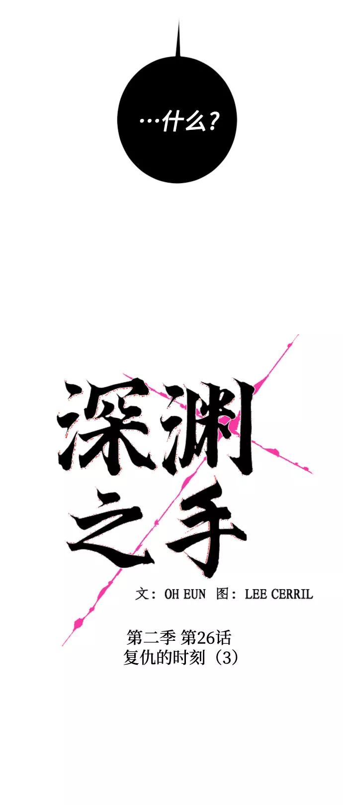 《深渊之手》[第二季] 第26话 复仇时刻（3） 第6页