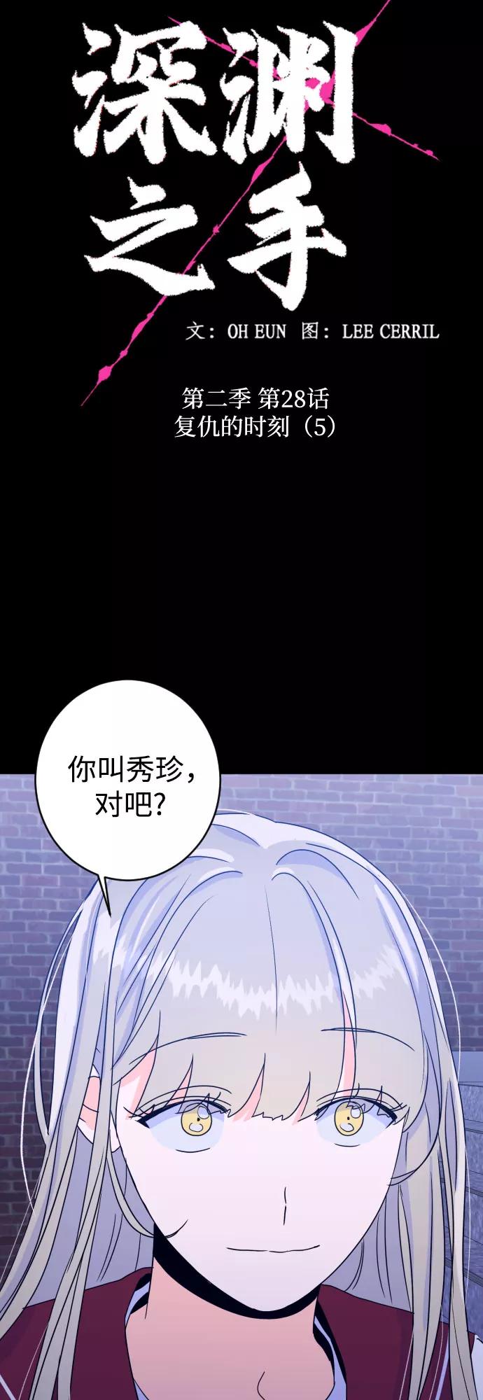 《深渊之手》[第二季] 第28话 复仇时刻（5） 第5页
