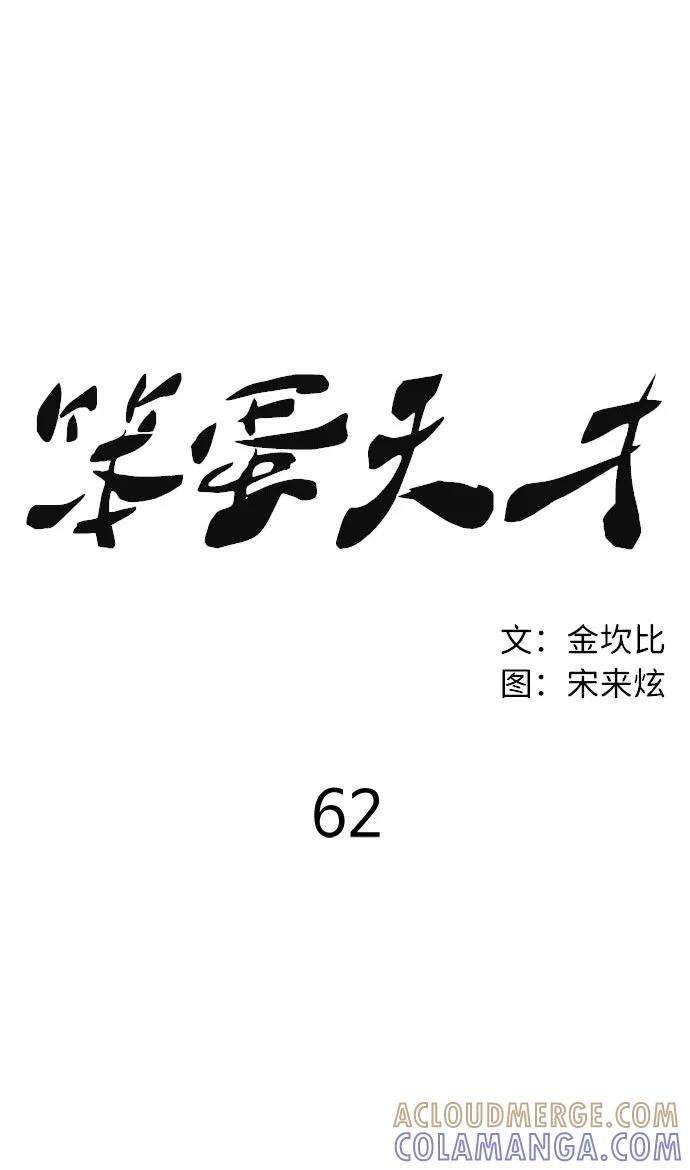 《笨蛋天才》第62话 第43页