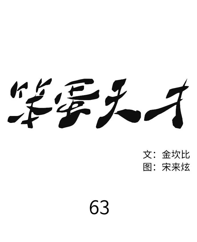 《笨蛋天才》第63话 第24页