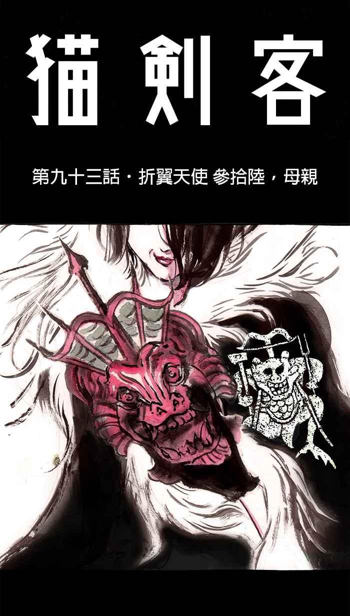 猫剑客 [第93话] 折翼天使 参拾陆，母亲 第12页