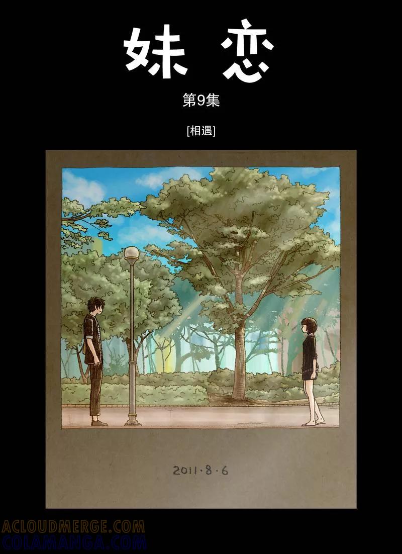 《妹恋》第12话 相遇 第5页
