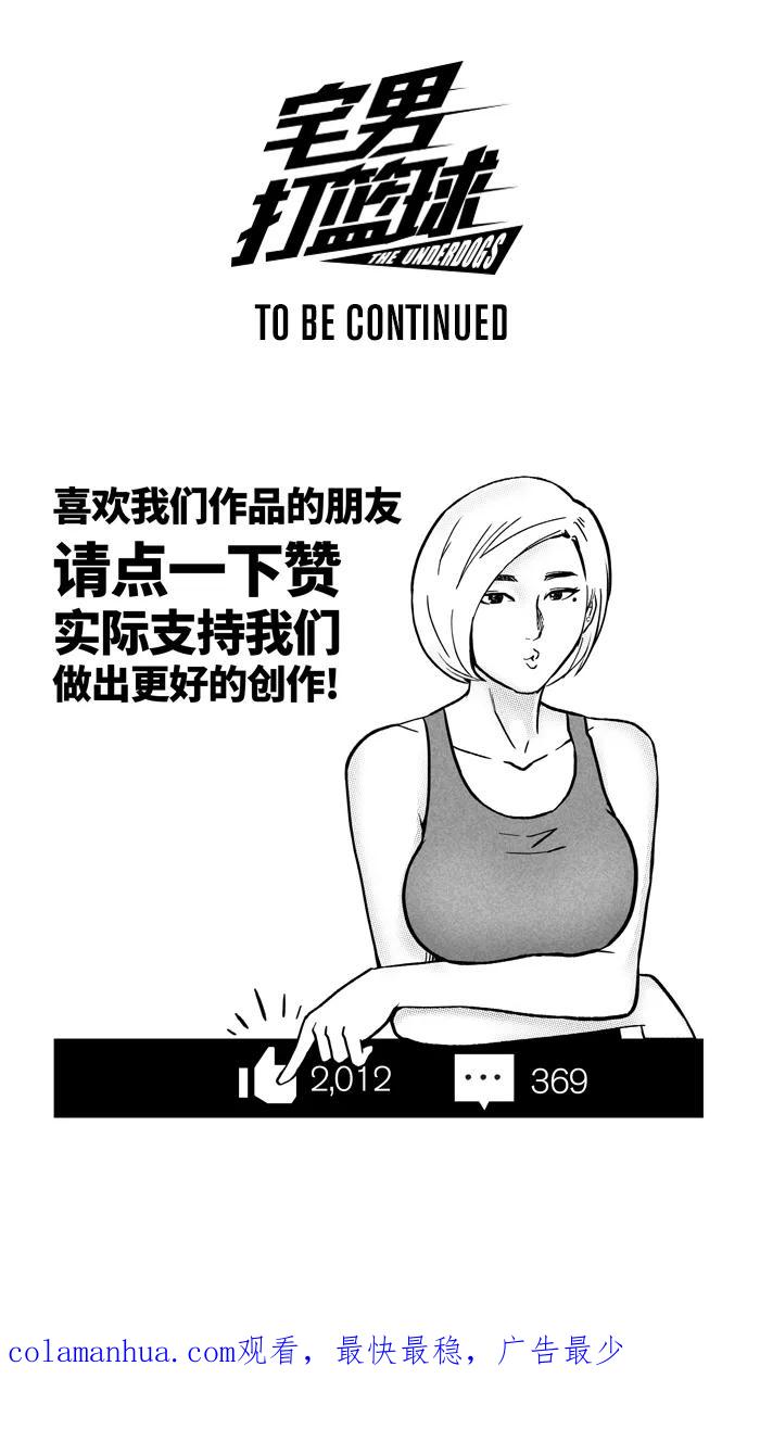 宅男打篮球 - [第159话] 最好的队友 PART7 - 第66张图