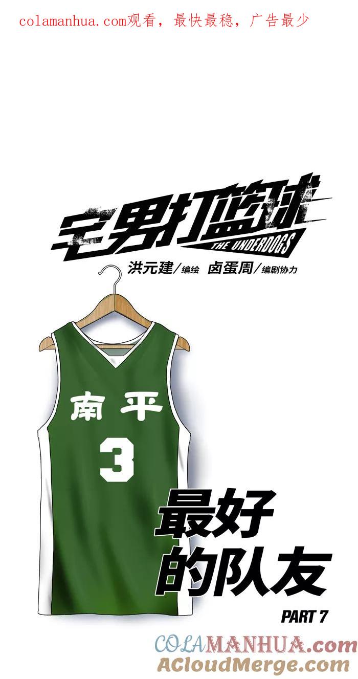 宅男打篮球 - [第159话] 最好的队友 PART7 - 第1张图