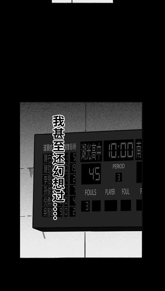 宅男打篮球 - [第159话] 最好的队友 PART7 - 第9张图