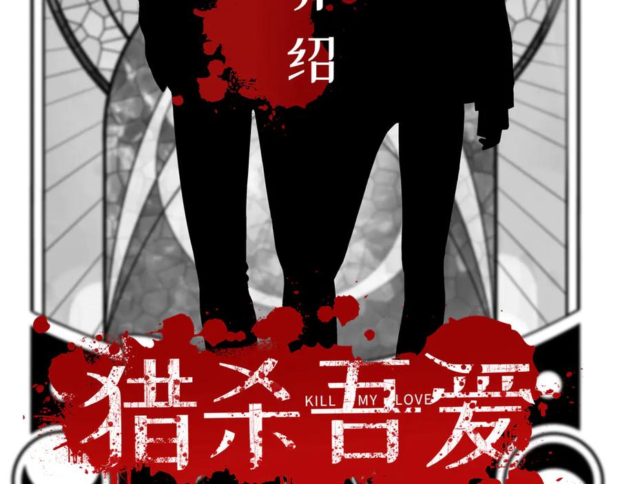 猎杀吾爱 - 人物介绍 - 第2张图