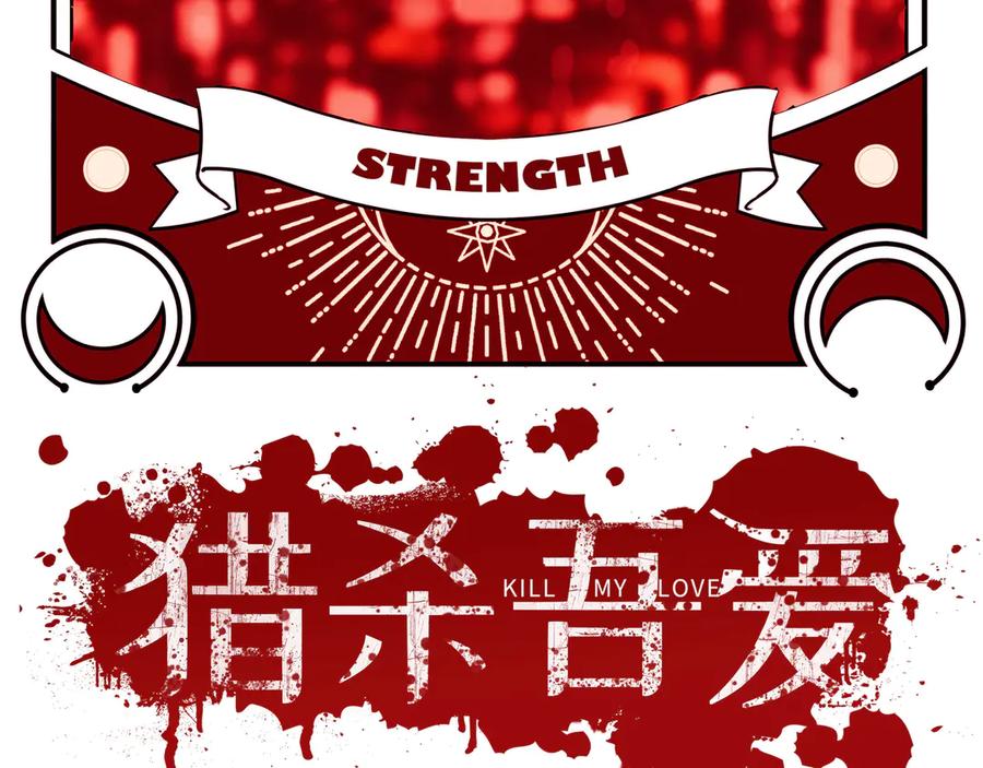 猎杀吾爱 - 第7话 力量·正位 - 第19张图