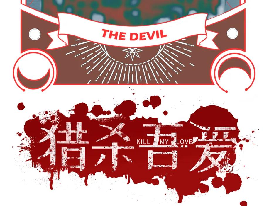 猎杀吾爱 - 第95话 混乱是杀戮的灵魂 - 第8张图