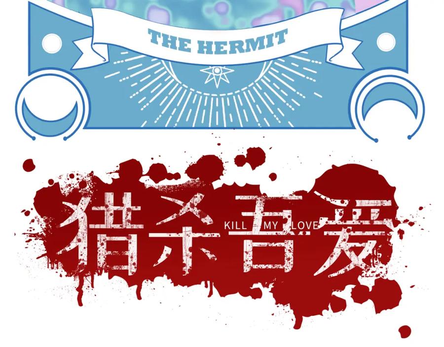 猎杀吾爱 - 第96话 没有你还有什么意义 - 第32张图