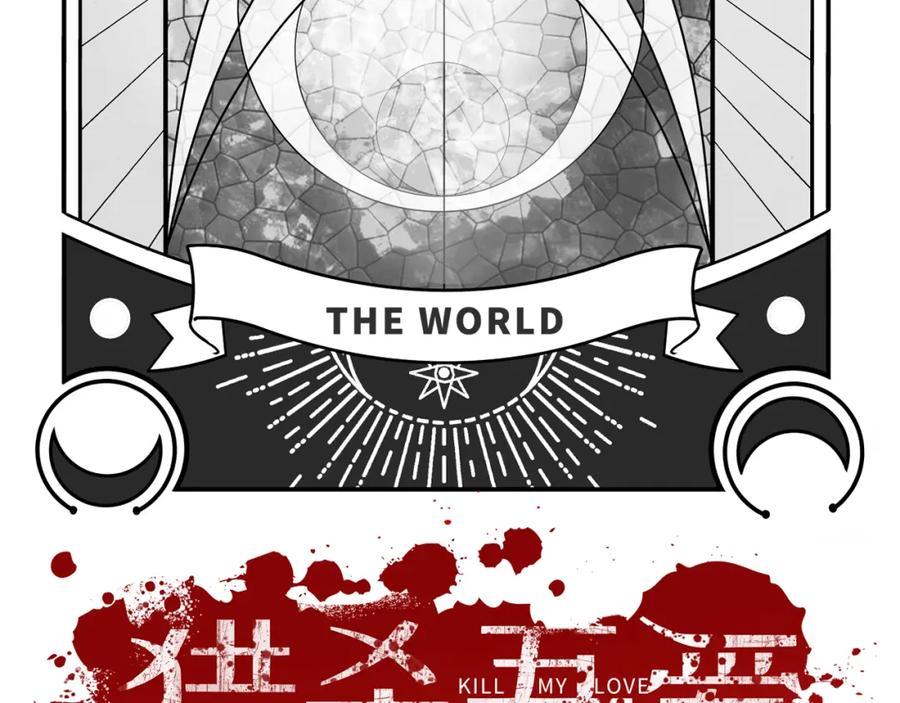 猎杀吾爱 - 第97话 第一个人 - 第19张图