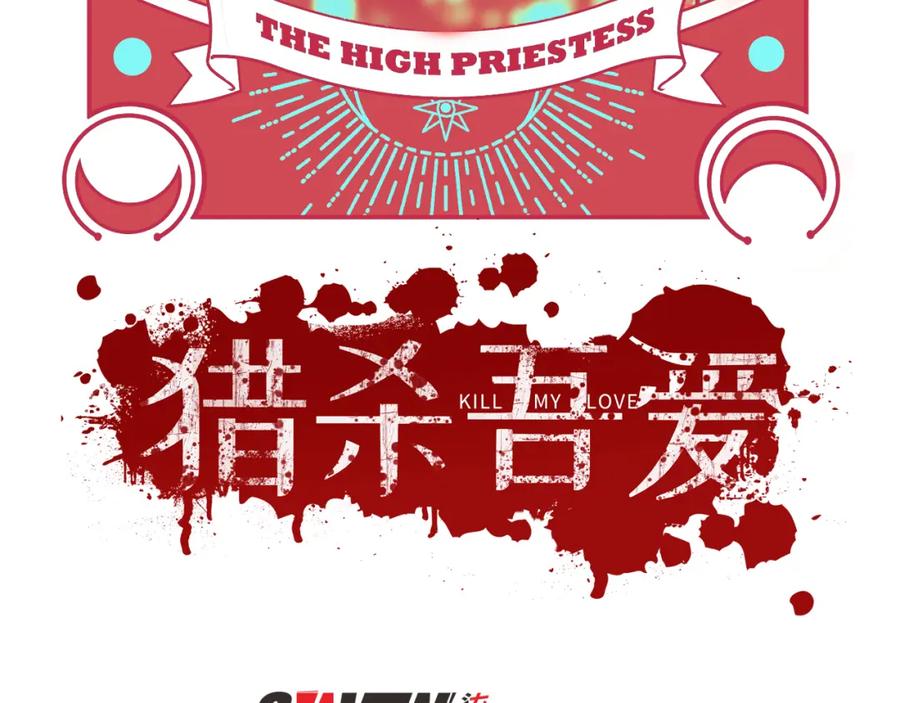 猎杀吾爱 - 第100话 游戏继续 - 第22张图