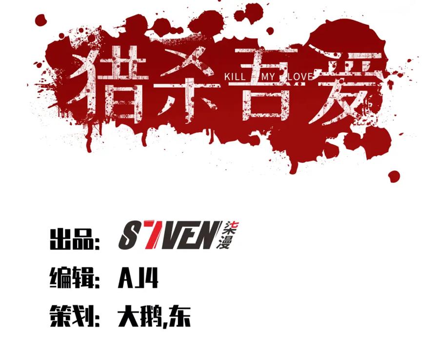 猎杀吾爱 - 第101话 猎杀模式 - 第27张图