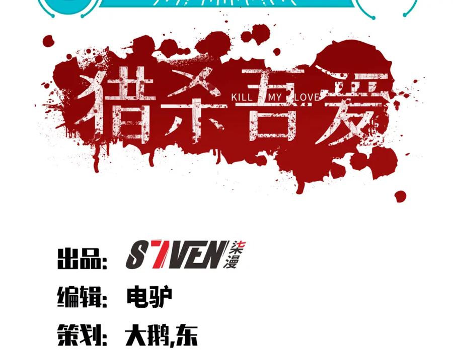 猎杀吾爱 - 第102话 目标发现 - 第14张图