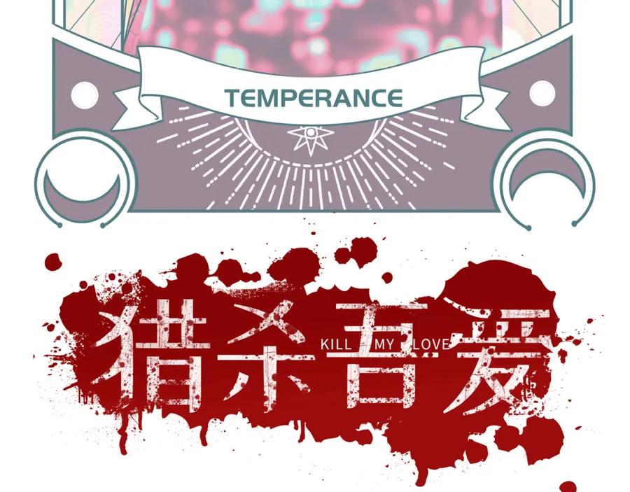 猎杀吾爱 - 第103话 我会很温柔的 - 第21张图