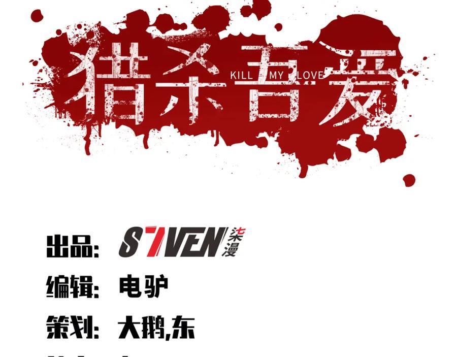 猎杀吾爱 - 第105话 超频爆发 - 第12张图