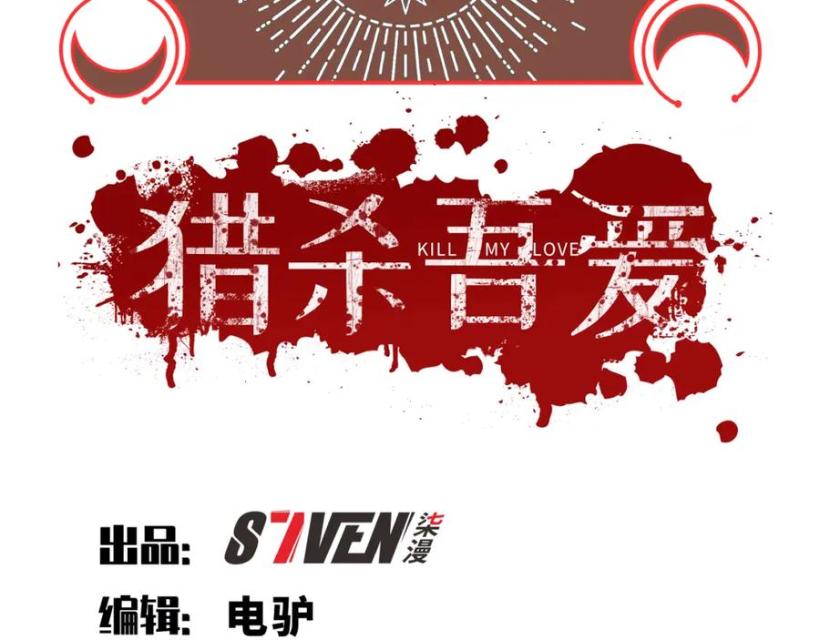 猎杀吾爱 - 第106话 准备多时的“礼物” - 第11张图