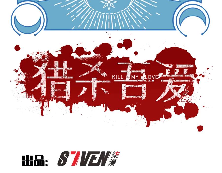 猎杀吾爱 - 第107话 死亡与重生 - 第21张图